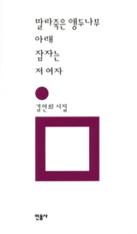 말라죽은 앵두나무 아래 잠자는 저 여자(민음의 시 95)